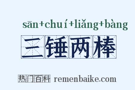 三锤两棒是什么意思的图片